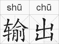 输出的拼音