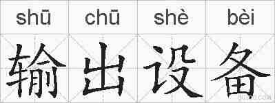 输出设备的拼音