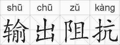 输出阻抗的拼音