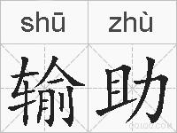 输助的拼音