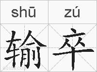 输卒的拼音