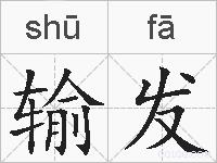 输发的拼音