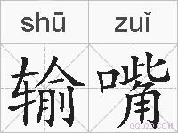 输嘴的拼音