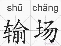 输场的拼音