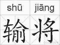 输将的拼音