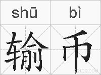 输币的拼音
