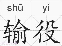 输役的拼音