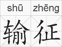 输征的拼音