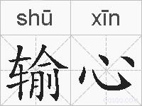 输心的拼音