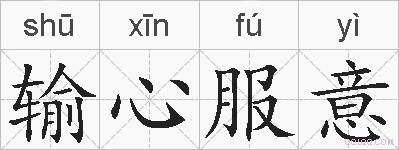 输心服意的拼音