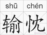 输忱的拼音