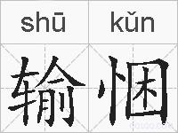 输悃的拼音