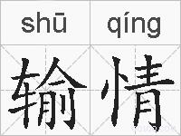 输情的拼音