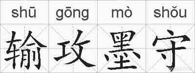 输攻墨守的拼音
