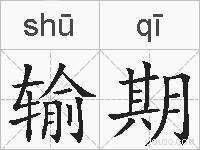 输期的拼音