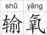 输氧的拼音