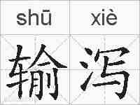 输泻的拼音