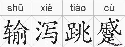 输泻跳蹙的拼音