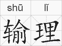 输理的拼音