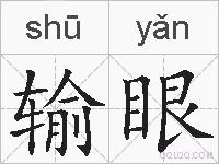 输眼的拼音