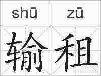 输租的拼音