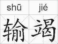 输竭的拼音