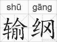 输纲的拼音