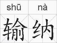 输纳的拼音