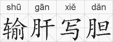 输肝写胆的拼音