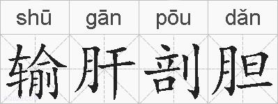 输肝剖胆的拼音