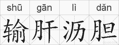 输肝沥胆的拼音