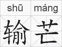输芒的拼音