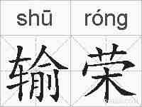 输荣的拼音