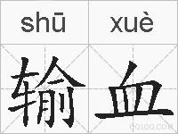 输血的拼音
