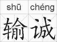 输诚的拼音