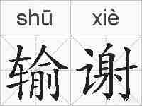 输谢的拼音