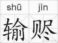 输赆的拼音