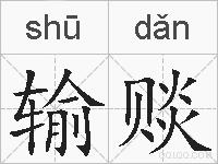输赕的拼音