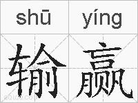 输赢的拼音