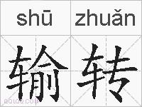 输转的拼音