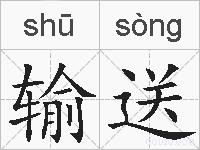 输送的拼音