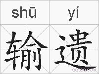 输遗的拼音