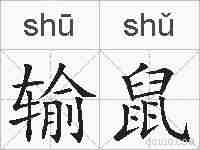 输鼠的拼音