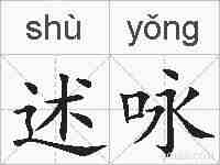述咏的拼音