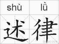 述律的拼音