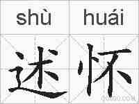 述怀的拼音