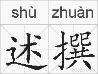 述撰的拼音