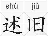 述旧的拼音