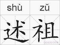 述祖的拼音