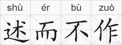 述而不作的拼音